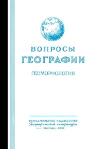 Вопросы географии. Геоморфология
