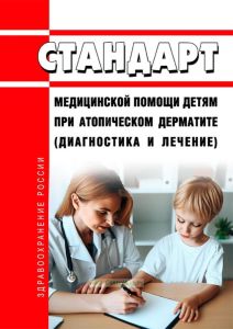 Стандарт медицинской помощи детям при атопическом дерматите (диагностика и лечение) 2025 год. Последняя редакция
