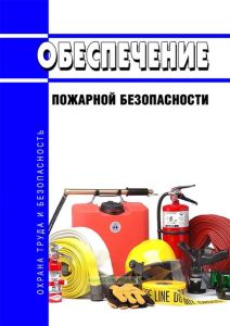 Обеспечение пожарной безопасности