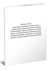 Журнал учета оформленных документов по обязательному государственному страхованию жизни и здоровья военнослужащих, граждан, призванных на военные сбор