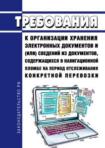 Требования к организации хранения электронных документов и (или) сведений из документов, содержащихся в навигационной пломбе на период отслеживания конкретной перевозки 2025 год. Последняя редакция