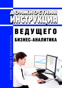 Должностная инструкция ведущего бизнес-аналитика