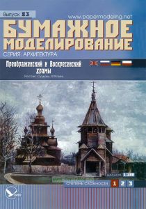 Преображенский и Воскресенский храмы. Россия, Суздаль, VIII век. Бумажное моделирование. Выпуск 83