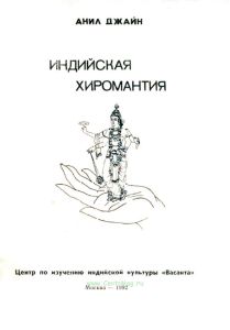 Индийская хиромантия