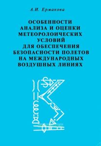 Особенности анализа и оценки метеорологических условий для обеспечения безопасности полетов на международных воздушных линиях