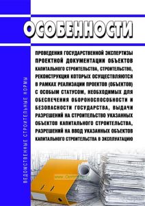 Особенности проведения государственной экспертизы проектной документации объектов капитального строительства, строительство, реконструкция которых осуществляются в рамках реализации проектов (объектов) с особым статусом, необходимых для обеспечения обороноспособности и безопасности государства, выдачи разрешений на строительство указанных объектов капитального строительства, разрешений на ввод ука