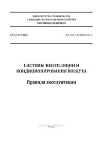 СП 336.1325800.2017 Системы вентиляции и кондиционирования воздуха. Правила эксплуатации 2025 год. Последняя редакция