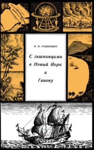 С гишпанцами в Новый Йорк и Гавану. Жизнь и путешествия Коржанова Ф.В.