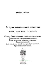 Астрологические лекции. Лунар. Связь лунара с гороскопом зачатия
