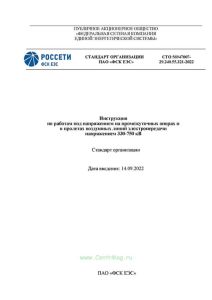 СТО 56947007-29.240.55.321-2022 Инструкция по работам под напряжением на промежуточных опорах и в пролетах воздушных линий электропередачи напряжением 330-750 кВ 2025 год. Последняя редакция