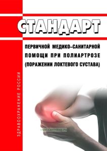Стандарт первичной медико-санитарной помощи при полиартрозе (поражении локтевого сустава) 2025 год. Последняя редакция