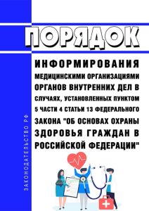 Порядок информирования медицинскими организациями органов внутренних дел в случаях, установленных пунктом 5 части 4 статьи 13 Федерального закона "Об основах охраны здоровья граждан в Российской Федерации" 2026 год. Последняя редакция