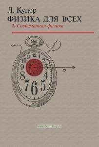 Физика для всех. Введение в сущность и структуру физики. Том 2. Современная физика