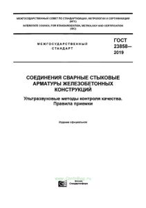 ГОСТ 23858-2019 Соединения сварные стыковые арматуры железобетонных конструкций. Ультразвуковые методы контроля качества. Правила приемки 2025 год. Последняя редакция