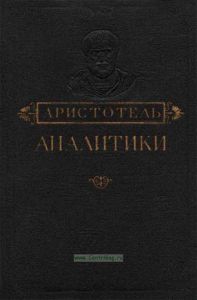 Аристотель. Аналитики. Первая и вторая