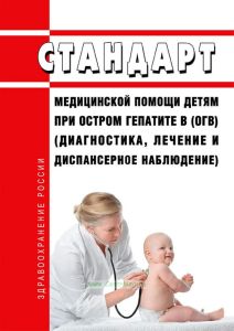 Стандарт медицинской помощи детям при остром гепатите B (ОГВ) (диагностика, лечение и диспансерное наблюдение) 2025 год. Последняя редакция