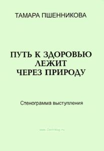 Путь к здоровью лежит через природу. Стенограмма выступления