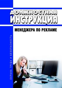 Должностная инструкция менеджера по рекламе