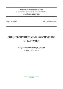 СП 28.13330.2017 Защита строительных конструкций от коррозии. Актуализированная редакция СНиП 2.03.11-85 2025 год. Последняя редакция
