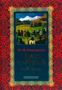 Закон и обычай на Кавказе