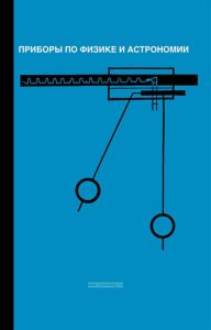 Приборы по физике и астрономии. Сборник статей