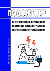 Положение об установлении и применении социальной нормы потребления электрической энергии (мощности) 2025 год. Последняя редакция