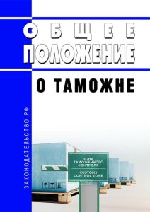 Общее положение о таможне 2025 год. Последняя редакция