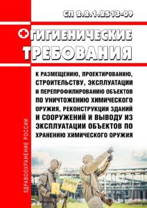 СП 2.2.1.2513-09 Гигиенические требования к размещению, проектированию, строительству, эксплуатации и перепрофилированию объектов по уничтожению химического оружия, реконструкции зданий и сооружений и выводу из эксплуатации объектов по хранению химического оружия 2025 год. Последняя редакция