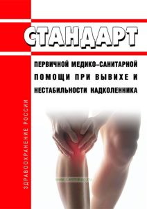 Стандарт первичной медико-санитарной помощи при вывихе и нестабильности надколенника 2025 год. Последняя редакция