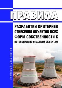 Правила разработки критериев отнесения объектов всех форм собственности к потенциально опасным объектам 2025 год. Последняя редакция