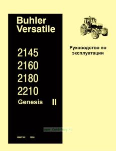 Buhler Versatile 2145, 2160, 2180, 2210. Руководство по эксплуатации