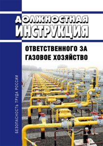 Должностная инструкция ответственного за газовое хозяйство