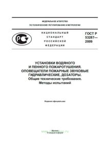 ГОСТ Р 53287-2009 Установки водяного и пенного пожаротушения. Оповещатели пожарные звуковые гидравлические, дозаторы. Общие технические требования. Методы испытаний 2026 год. Последняя редакция