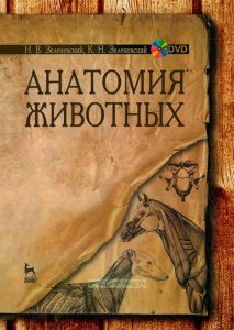 Анатомия животных. Учебное пособие + DVD
