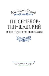 Петр Петрович Семенов-Тян-Шанский и его труды по географии