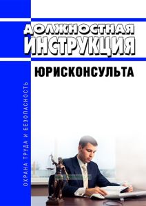 Должностная инструкция юрисконсульта