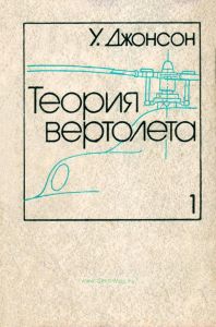 Теория вертолета. В двух книгах. Книга 1