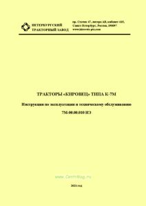 7М-00.00.010 ИЭ Тракторы "Кировец" типа К-7М. Инструкция по эксплуатации и техническому обслуживанию