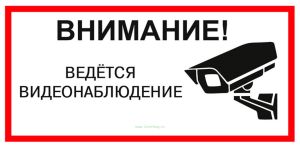 Внимание! Ведется видеонаблюдение. Табличка