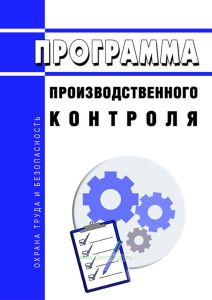 Программа производственного контроля