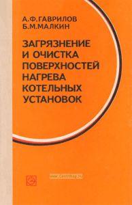 Загрязнение и очистка поверхностей нагрева котельных установок