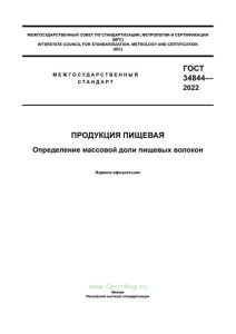 ГОСТ 34844-2022 Продукция пищевая. Определение массовой доли пищевых волокон 2025 год. Последняя редакция