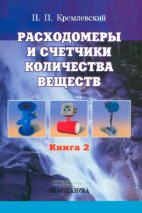 Расходомеры и счетчики количества веществ. Книга 2