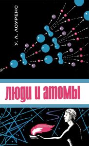 Люди и атомы