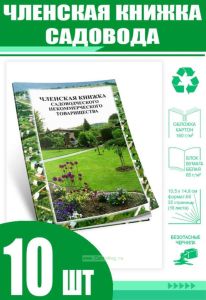 Членская книжка садовода. Формат А6 (Комплект из 10 шт)