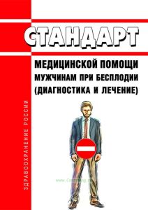 Стандарт медицинской помощи мужчинам при бесплодии (диагностика и лечение) 2025 год. Последняя редакция