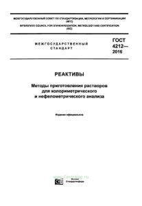 ГОСТ 4212-2016 Реактивы. Методы приготовления растворов для колориметрического и нефелометрического анализа 2025 год. Последняя редакция