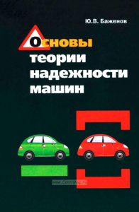 Основы теории надежности машин
