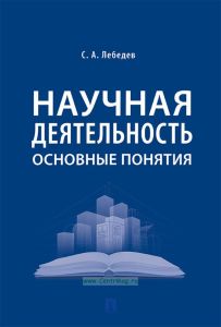 Научная деятельность. Основные понятия
