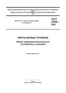 ГОСТ 3448-2022 Лифты малые грузовые. Общие требования безопасности к устройству и установке 2025 год. Последняя редакция